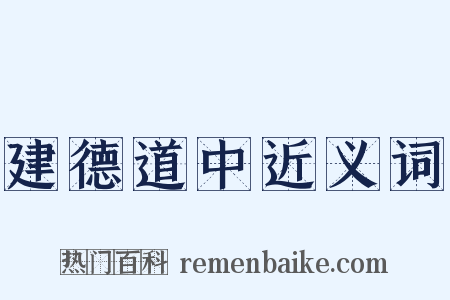 建德道中近义词是什么意思的图片